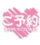 ご予約様～