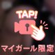 モミモミ♡♡