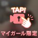消される前に♡