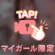 待ってるよ～！