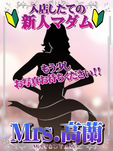 新人すみれ