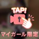 のぼせちゃう