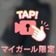 ご褒美欲しい？🤭