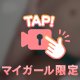 いつもと違うドキドキを感じよう💕