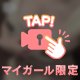 まだまだ！