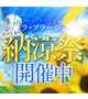 ☆納涼祭☆