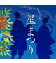 夜のイベントは…