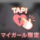 今は…これだけ♡