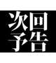 サービスサービスゥ♪