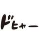 散らかす
