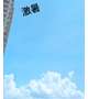 えぇ天気☀️