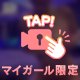 いっしょに、ぺろぺろしよっ👅