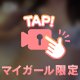 🔑パンツにシミが、、、