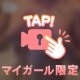 脱がしにきて？？