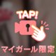 ぎりぎり、見える？