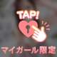 いっぱいためて来てね？♡