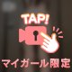 我慢した先に