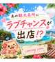 ✨️✨️❣️ラブチャンス❣️✨️✨️