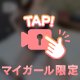 ㊙️おっぱい星人誕生...！？