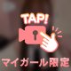 ♡教えてね♡
