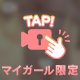イケないことをしているみたい…♡