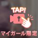 鏡越しのチラ見♡K様