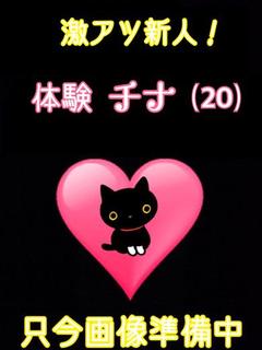 体験チナ