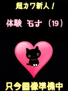 体験モナ