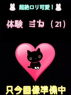 体験ミカ