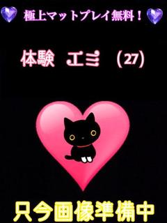体験エミ（悶絶マットプレイ無料）