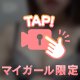 今のうちに⭐️