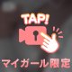 秘密だよ？