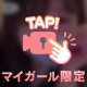‎🤍キテネ完了‎🤍