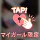 ナイショのご褒美タイム