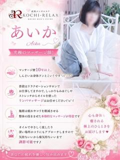 高知出張メンズエステ－RELAX 안마(데리버리) AIKA