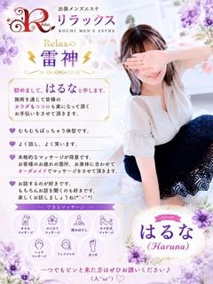 高知出張メンズエステ－RELAX 上門服務 HARUNA