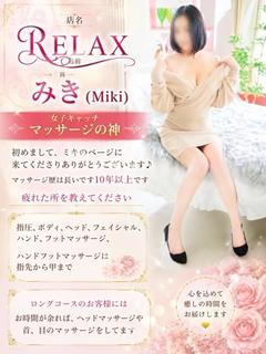 高知出張メンズエステ－RELAX デリヘル MIKI