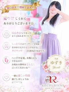 高知出張メンズエステ－RELAX デリヘル YUZUKI