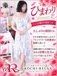 高知出張メンズエステ－RELAX 外送茶 HIMAWARI