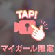 もっと♡