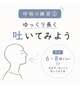 ② 呼吸の練習