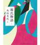 源氏物語