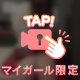 消されちゃう前に見て🥺