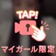 きつきつのあそこ♡