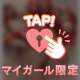 もう終わっちゃう……🥺
