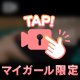 楽しまないとっ！