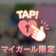 ♡ ひみつ ♡