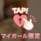 ‎🤍恋人空間MAXで‎🤍