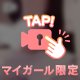 外してみる？💕