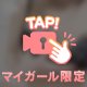 全部忘れて今夜はふたり♡